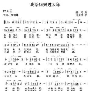 我陪妈妈过大年_民歌简谱_词曲:秦岛 何炎吉