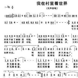 我在村里看世界_民歌简谱_词曲:陆坚 邵民生