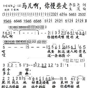 马儿啊,你慢些走老版_歌曲简谱_词曲:李鉴尧 生茂