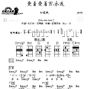 爱着爱着就永远 吉他谱 ​田馥甄 徐世珍 吴辉福 张简君伟