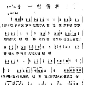 一把情种_通俗唱法乐谱