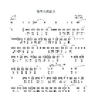 我热恋的故乡_歌谱投稿_词曲:孟广征 徐沛东