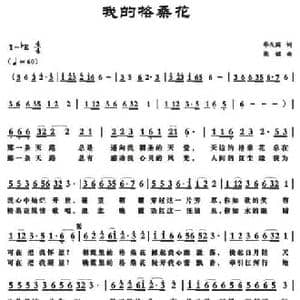 我的格桑花_民歌简谱_词曲:华友国 梁铭