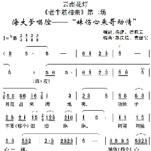 云南花灯 老牛筋相亲 第二场 海大爹唱腔 妹伤心来哥动情 杨虎 谭祖云编剧 苏庆煌 袁留安编曲