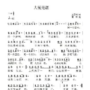 大爱无疆_通俗唱法乐谱_词曲:王雪梅 黄枰