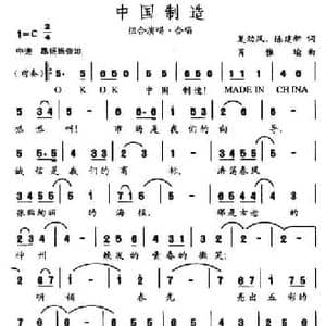 中国制造_民歌简谱_词曲:夏劲风 肖雅瑜