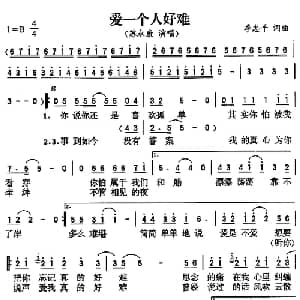 爱一个人好难_通俗唱法乐谱_词曲:季忠平 季忠平