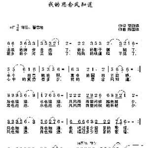 我的思念风知道_歌曲简谱_词曲:李荫保 陈国祥