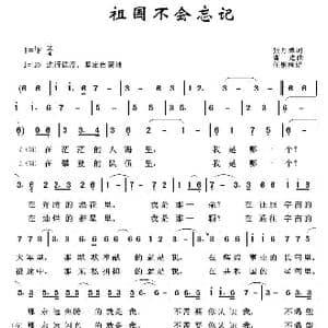 军旅歌曲100首:祖国不会忘记_歌曲简谱_词曲:张月潭 曹进