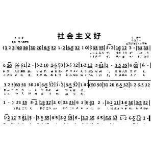 社会主义好_歌曲简谱_词曲:希扬 李焕之
