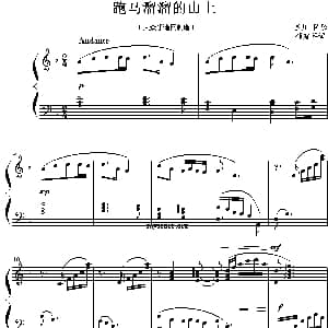 跑马溜溜的山上 钢琴谱 龚耀年编曲