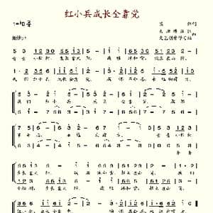 红小兵成长全靠党_歌谱投稿