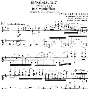 小提琴谱 | 在那遥远的地方 小提琴无伴奏变奏曲 青海民歌 王洛宾采编 唐康年改编
