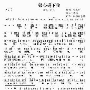 狠心丢下我_歌谱投稿_词曲:邱志煌 李想