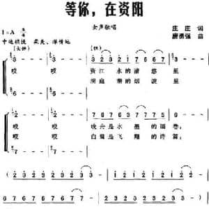 等你,在资阳_民歌简谱_词曲:庄庄 唐勇强