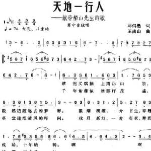 天地一行人 献给船山先生的歌_民歌简谱_词曲:邓佴愚 王南山