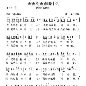 爸爸的爸爸叫什么_儿歌乐谱_词曲:颂今 颂今