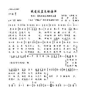 我爱这蓝色的海洋_歌曲简谱_词曲:胡宝善 王传流 胡宝善