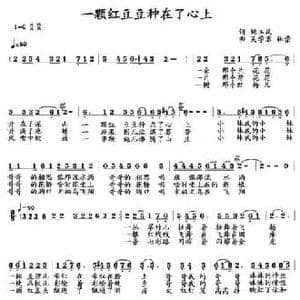 一颗红豆豆种在了心上_民歌简谱