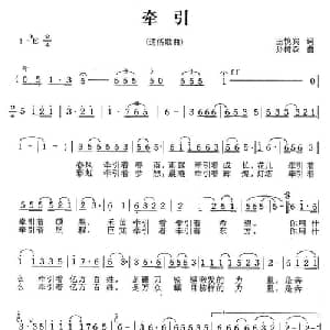 牵引_通俗唱法乐谱_词曲:王镜宾 孙树森