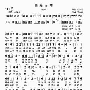 关爱女孩_歌曲简谱_词曲:刘家前 吴克敏