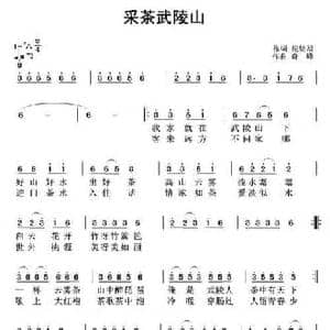 采茶武陵山_民歌简谱_词曲:纪铭战 冬天的雪花 奇峰