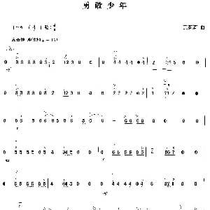 二胡谱 | 勇敢少年 王莉莉