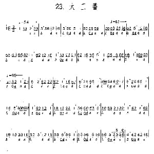 大二番 河北定州民间吹奏乐