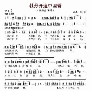牡丹开满中国香_歌曲简谱_词曲:赵真 赵真