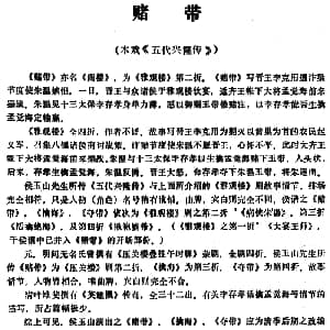 昆曲 赌带 本戏 五代兴隆传 第二折
