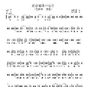 要恋情妹不怕杀_歌谱投稿