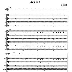 正安之曲 南宋雅乐合奏 田耀农配器版 田耀农译谱及配器