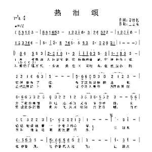 热泪颂_歌曲简谱_词曲:谷传民 王立东