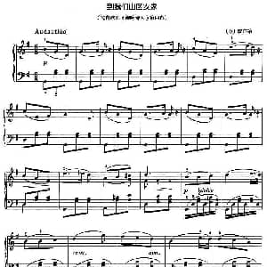 到我们山区安家 钢琴谱