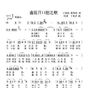 鑫夏日口腔之歌_歌谱投稿_词曲:丁恩昌夏俊英 叶雷丁恩昌