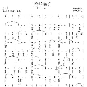 摇过外婆桥_通俗唱法乐谱_词曲:聂建新 周伟民