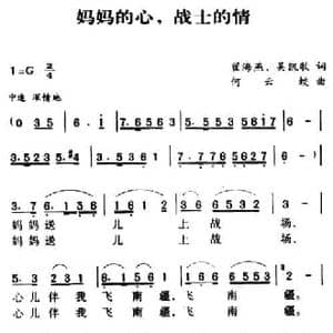 军歌金曲_妈妈的心,战士的情_民歌简谱_词曲:翟海燕 吴凯歌 何云蛟