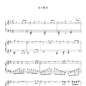 生日快乐 钢琴谱 苗波改编