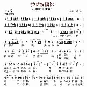 拉萨祝福你_歌曲简谱_词曲:桑诺 桑诺