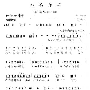 拥抱和平_通俗唱法乐谱_词曲:李汀 程大兆