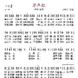 万年红_歌谱投稿