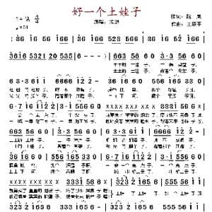 好一个土娃子_歌谱投稿_词曲:魏岚 王原平
