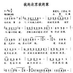 我的北京我的家_民歌简谱_词曲:冀楚忱 王黎光 王黎光