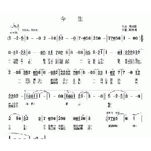 今生_通俗唱法乐谱_词曲:周淑霞 车兴明