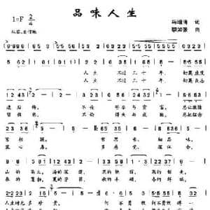 品味人生_民歌简谱_词曲:冯增清 李如张