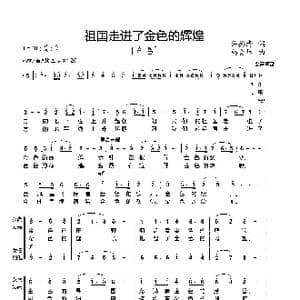 祖国走进了金色的辉煌_歌曲简谱_词曲:许德清词 杨会林曲