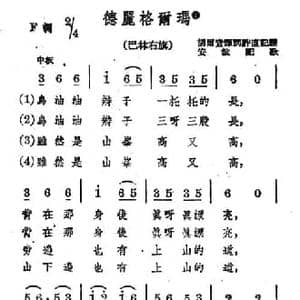 德丽格尔玛_民歌简谱_词曲: 蒙古族民歌 安波配歌