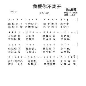 我爱你不离开_歌曲简谱_词曲:开花结果 相思树