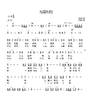 与君相约_歌曲简谱_词曲:闫世卿 黄进军