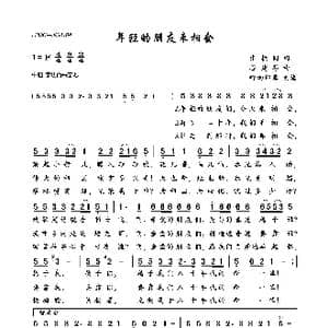 年轻的朋友来相会_歌曲简谱_词曲:张枚同 谷建芬